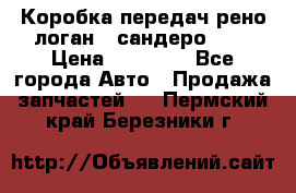 Коробка передач рено логан,  сандеро 1,6 › Цена ­ 20 000 - Все города Авто » Продажа запчастей   . Пермский край,Березники г.